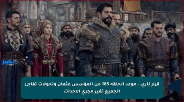 قرار ناري.. موعد الحلقة 185 من المؤسس عثمان وتحولات تفاجئ الجميع تغير مجرى الأحداث